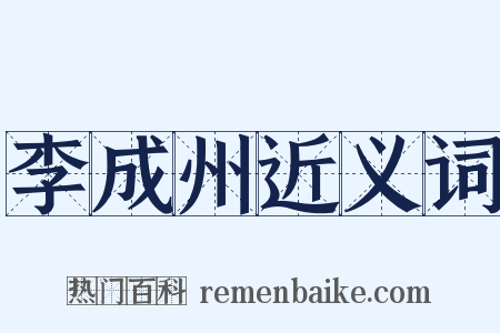 李成州近义词是什么意思的图片